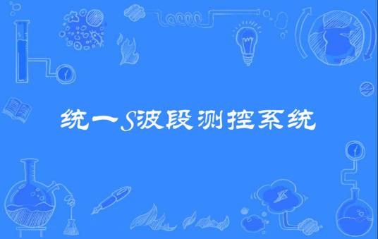 统一S波段测控系统