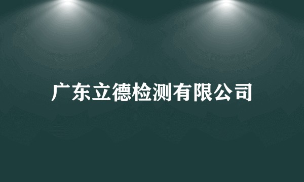 广东立德检测有限公司