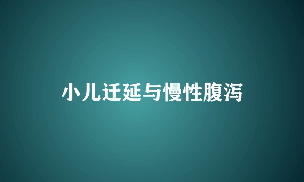 小儿迁延与慢性腹泻