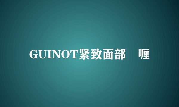 GUINOT紧致面部啫喱