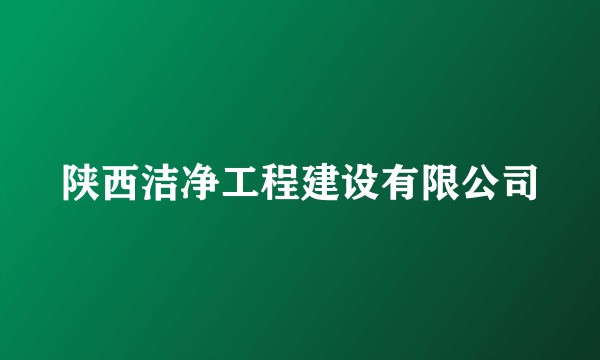 陕西洁净工程建设有限公司