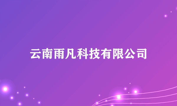 云南雨凡科技有限公司