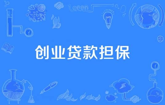 创业贷款担保