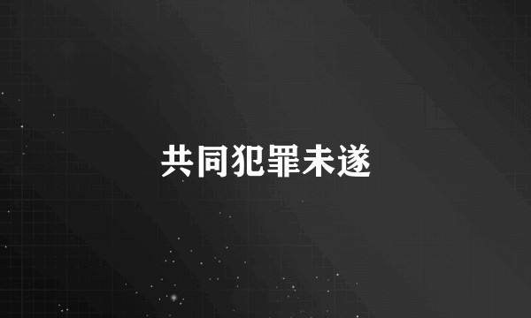 共同犯罪未遂