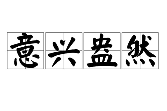 意兴盎然