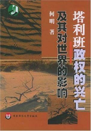 塔利班政权的兴亡及其对世界的影响