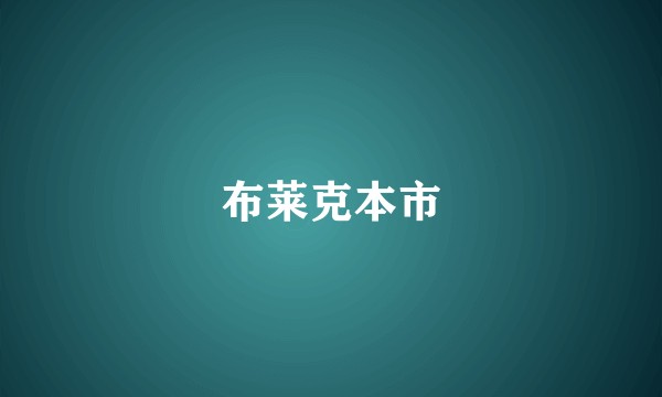 布莱克本市