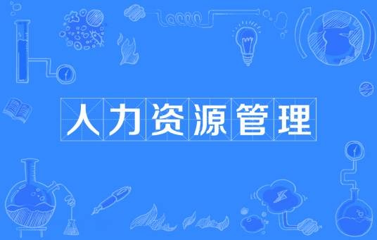 人力资源管理（资源科技学术语）