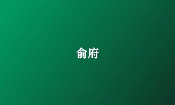 俞府