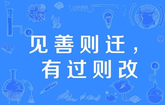 见善则迁，有过则改