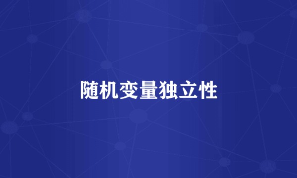 随机变量独立性