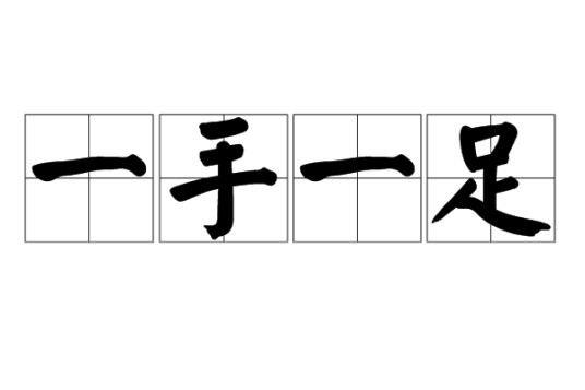 一手一足