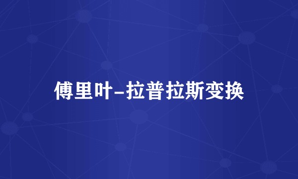 傅里叶-拉普拉斯变换