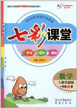 时代天华·七彩课堂:1年级数学