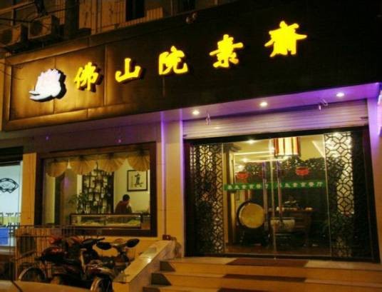 济南素食店