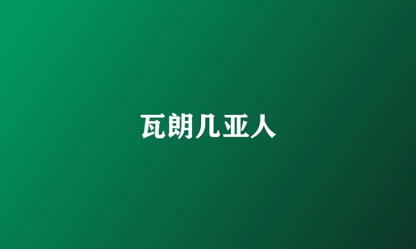 瓦朗几亚人