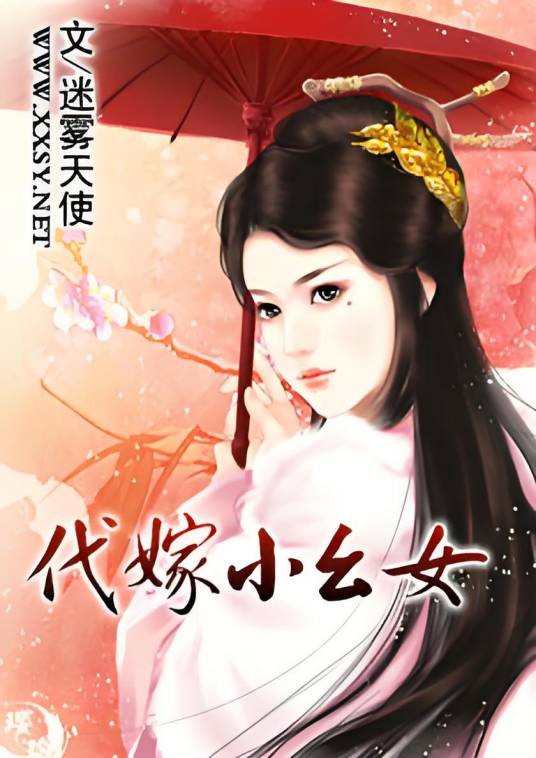 代嫁小幺女