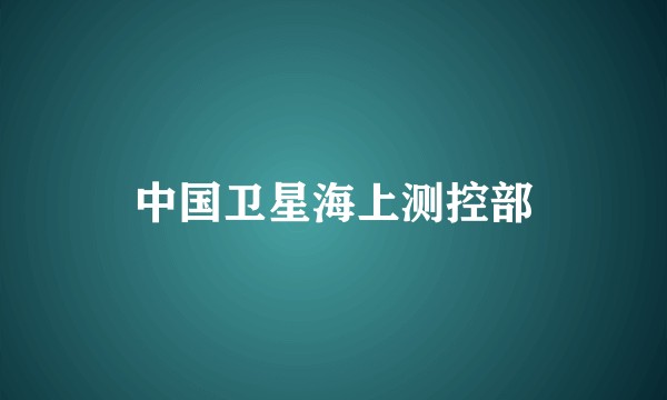 中国卫星海上测控部