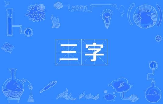 三字