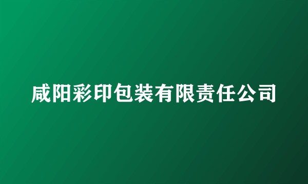 咸阳彩印包装有限责任公司