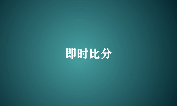 即时比分