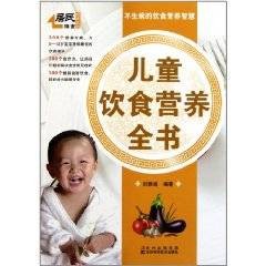 儿童饮食营养全书
