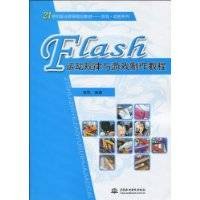 Flash运动规律与游戏制作教程