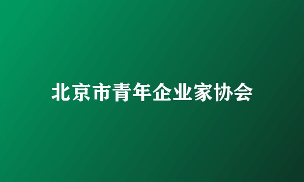 北京市青年企业家协会