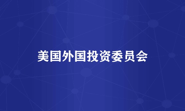 美国外国投资委员会