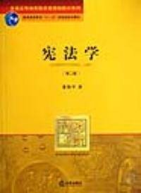 宪法学第二版