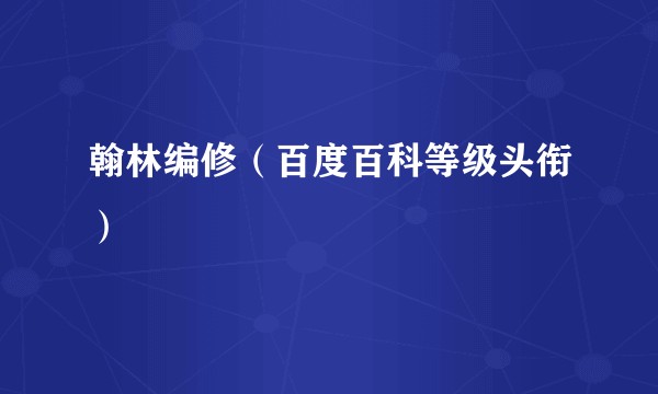 翰林编修（百度百科等级头衔）