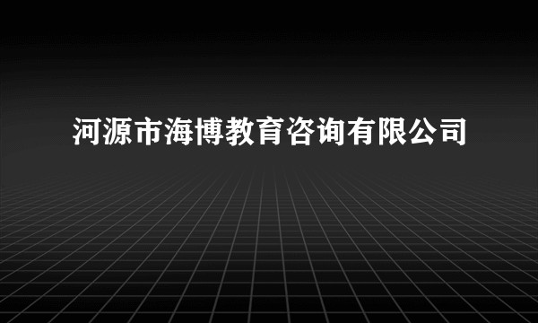 河源市海博教育咨询有限公司