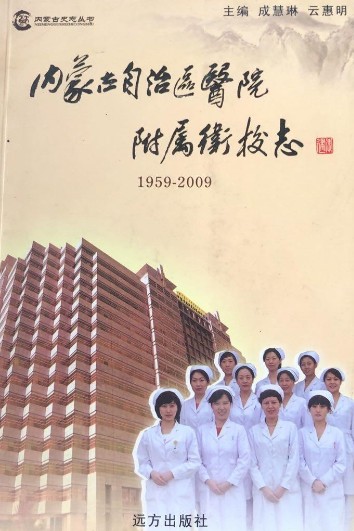 内蒙古自治区医院附属卫校志(1959-2009)