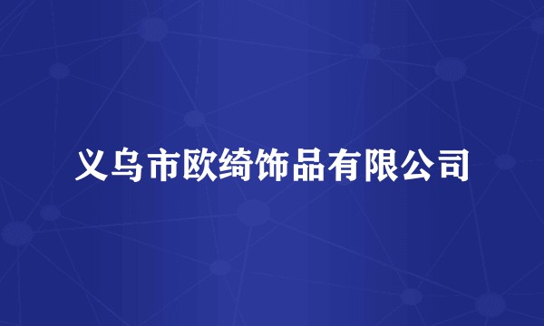 义乌市欧绮饰品有限公司