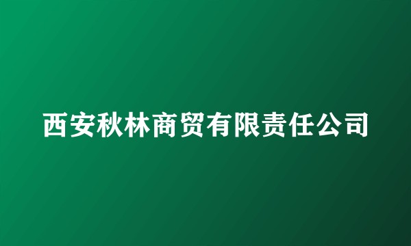 西安秋林商贸有限责任公司
