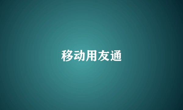 移动用友通