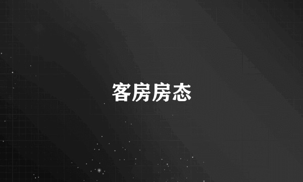 客房房态