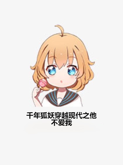 千年狐妖穿越现代之他不爱我