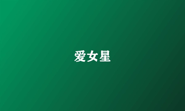 爱女星