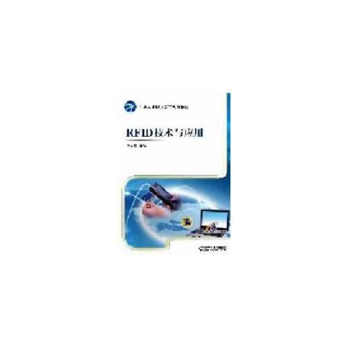 rfid技术与应用(全国高等职业教育规划教材)