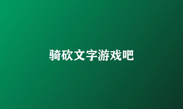 骑砍文字游戏吧