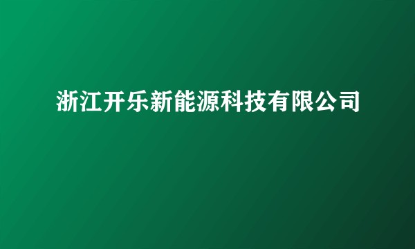 浙江开乐新能源科技有限公司