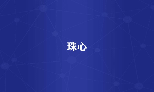 珠心