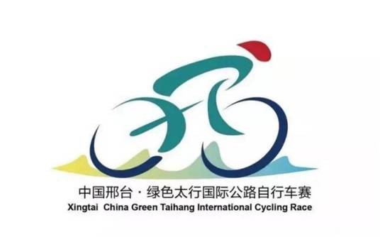 2018中国邢台·绿色太行国际公路自行车赛