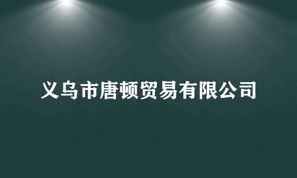 义乌市唐顿贸易有限公司