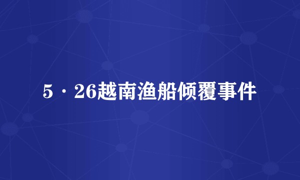 5·26越南渔船倾覆事件