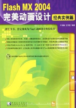 Flash MX 2004完美动画设计·经典实例篇