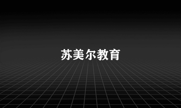 苏美尔教育