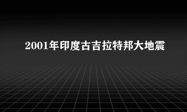 2001年印度古吉拉特邦大地震