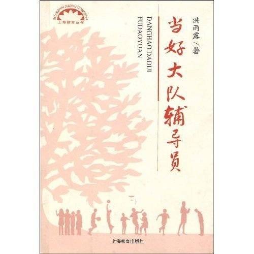 当好大队辅导员